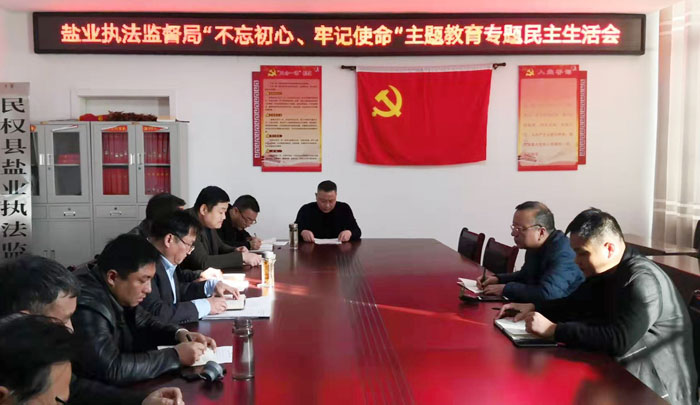 縣鹽業(yè)執(zhí)法監(jiān)督局召開 “不忘初心、牢記使命”專題民主生活會