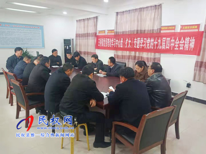 王橋鎮(zhèn)召開黨委理論中心組(擴大)專題學習黨的十九屆四中全會精神 王橋鎮(zhèn)召開黨委理論中心組(擴大)專題學習黨的十九屆四中全會精神