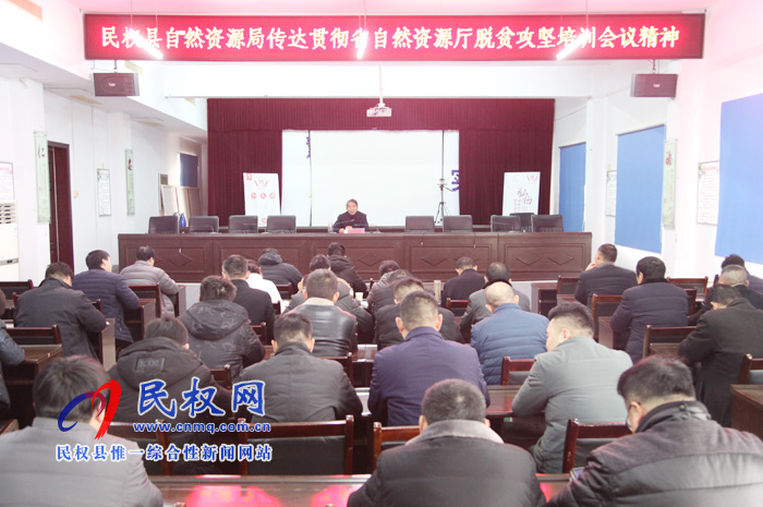 民權(quán)縣自然資源局傳達貫徹省、市自然資源系統(tǒng)脫貧攻堅培訓(xùn)會議精神
