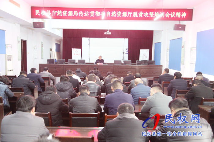 民權(quán)縣自然資源局傳達(dá)貫徹省市自然資源系統(tǒng)脫貧攻堅培訓(xùn)會議精神 民權(quán)縣自然資源局傳達(dá)貫徹省市自然資源系統(tǒng)脫貧攻堅培訓(xùn)會議精神