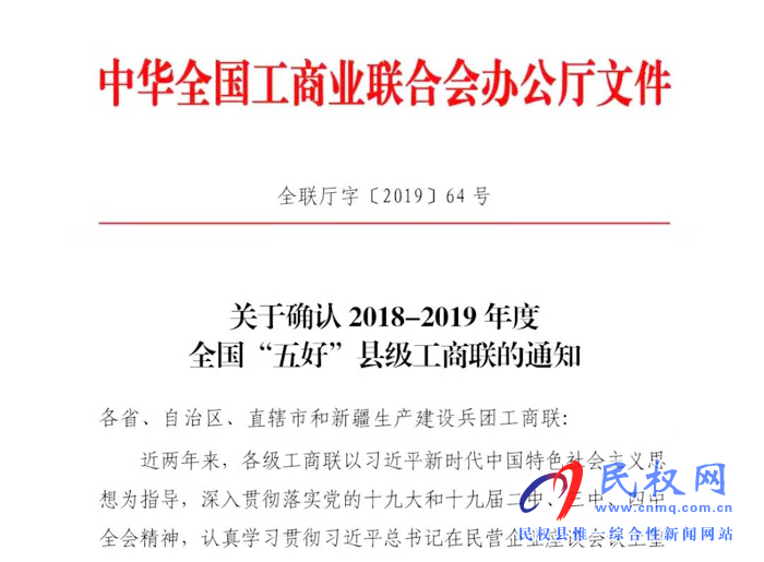 民權(quán)縣工商聯(lián)榮獲2018~2019年度全國“五好”縣級工商聯(lián)榮譽(yù)稱號 民權(quán)縣工商聯(lián)榮獲2018~2019年度全國“五好”縣級工商聯(lián)榮譽(yù)稱號