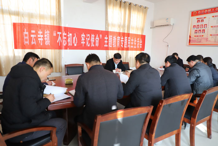 白云寺鎮(zhèn)召開(kāi)“不忘初心、牢記使命”主題教育專(zhuān)題民主生活會(huì)