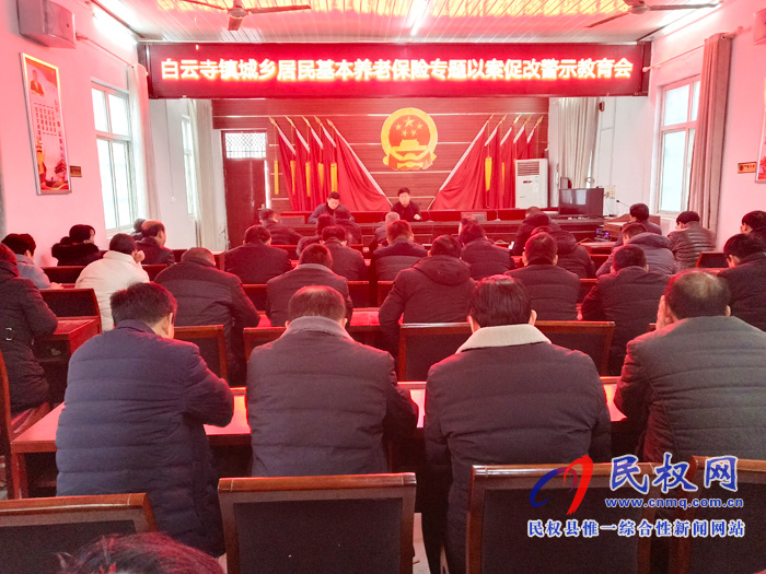 白云寺鎮(zhèn)城鄉(xiāng)居民基本養(yǎng)老保險以案促改專題警示教育會 白云寺鎮(zhèn)城鄉(xiāng)居民基本養(yǎng)老保險以案促改專題警示教育會