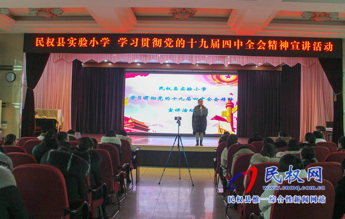 民權縣實驗小學開展學習貫徹黨的十九屆四中全會精神宣講活動