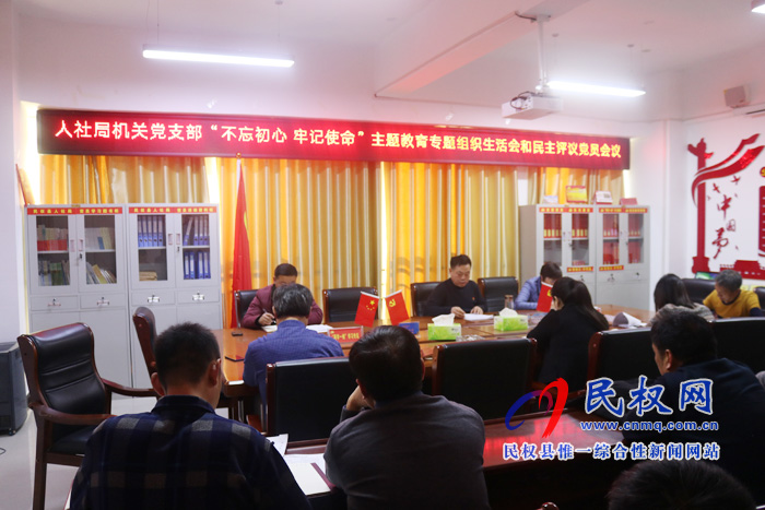 人社局機(jī)關(guān)黨支部召開“不忘初心 牢記使命”主題教育專題組織生活會(huì)和民主評(píng)議黨員會(huì) 人社局機(jī)關(guān)黨支部召開“不忘初心 牢記使命”主題教育專題組織生活會(huì)和民主評(píng)議黨員會(huì)