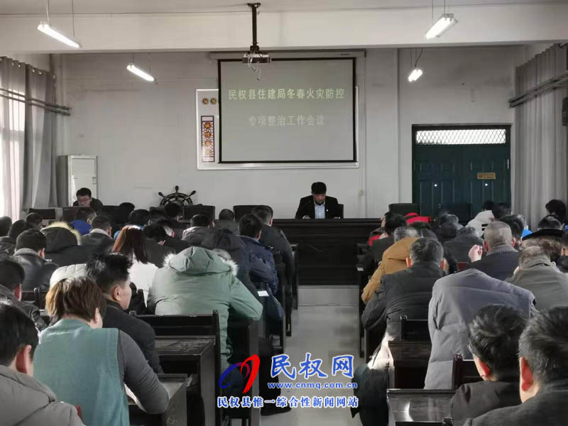 縣住建局組織召開全縣建筑領(lǐng)域冬春火災(zāi)防控專項整治會議 縣住建局組織召開全縣建筑領(lǐng)域冬春火災(zāi)防控專項整治會議