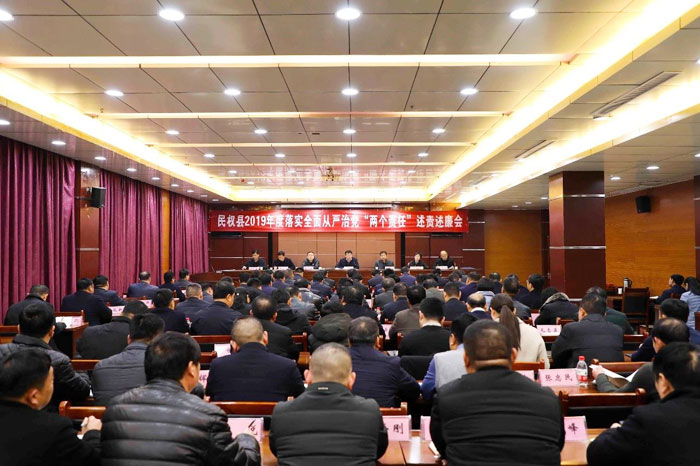 民權(quán)縣2019年度落實(shí)全面從嚴(yán)治黨“兩個(gè)責(zé)任” 述責(zé)述廉會議召開