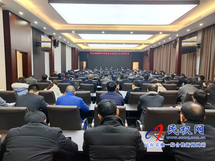 民權(quán)縣2019年度綜合目標(biāo)考評工作動員會 民權(quán)縣2019年度綜合目標(biāo)考評工作動員會