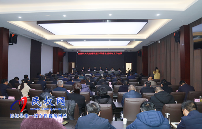 全縣機(jī)關(guān)黨的建設(shè)暨作風(fēng)建設(shè)提升年工作會議召開 全縣機(jī)關(guān)黨的建設(shè)暨作風(fēng)建設(shè)提升年工作會議召開