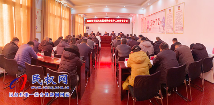 政協(xié)第十屆民權(quán)縣委員會第十二次常委會議召開