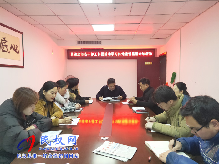 老干部局傳達(dá)全市老干部工作暨活動(dòng)學(xué)習(xí)陣地建設(shè)推進(jìn)會(huì)精神 老干部局傳達(dá)全市老干部工作暨活動(dòng)學(xué)習(xí)陣地建設(shè)推進(jìn)會(huì)精神