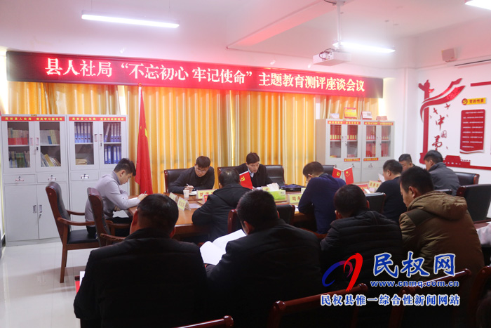 縣人社局召開“不忘初心 牢記使命”主題教育測評座談會(huì)議 縣人社局召開“不忘初心 牢記使命”主題教育測評座談會(huì)議