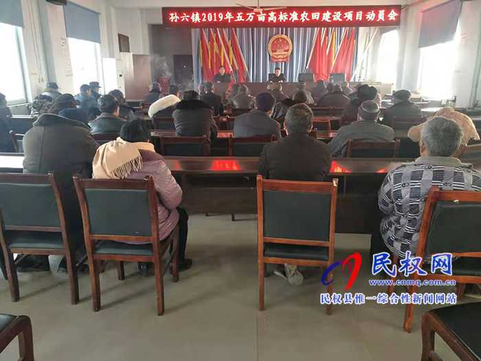 孫六鎮(zhèn)召開高標(biāo)準(zhǔn)農(nóng)田建設(shè)項(xiàng)目動(dòng)員會(huì) 孫六鎮(zhèn)召開高標(biāo)準(zhǔn)農(nóng)田建設(shè)項(xiàng)目動(dòng)員會(huì)