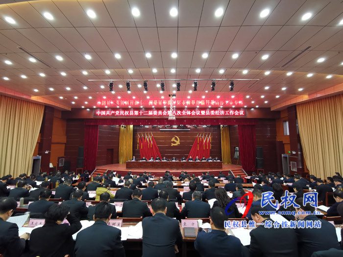 中國(guó)共產(chǎn)黨民權(quán)縣第十二屆委員會(huì)第八次全體會(huì)議暨縣委經(jīng)濟(jì)工作會(huì)議召開(kāi)