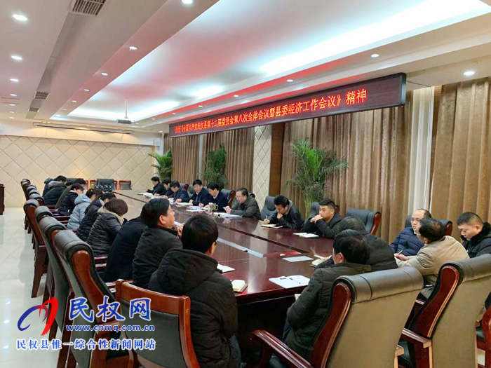 我縣各鄉(xiāng)鎮(zhèn)（街道辦）、縣直各單位迅速傳達學習縣委十二屆八次全會暨縣委經(jīng)濟工作會議精神