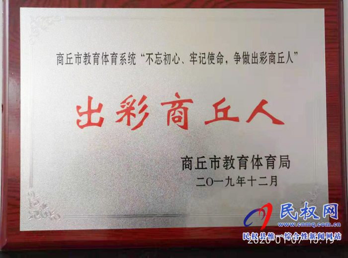 民權(quán)縣幼兒園黨支部書記、園長(zhǎng)徐海燕近日榮獲商丘市教育體育系統(tǒng)“出彩商丘人”榮譽(yù)稱號(hào)。