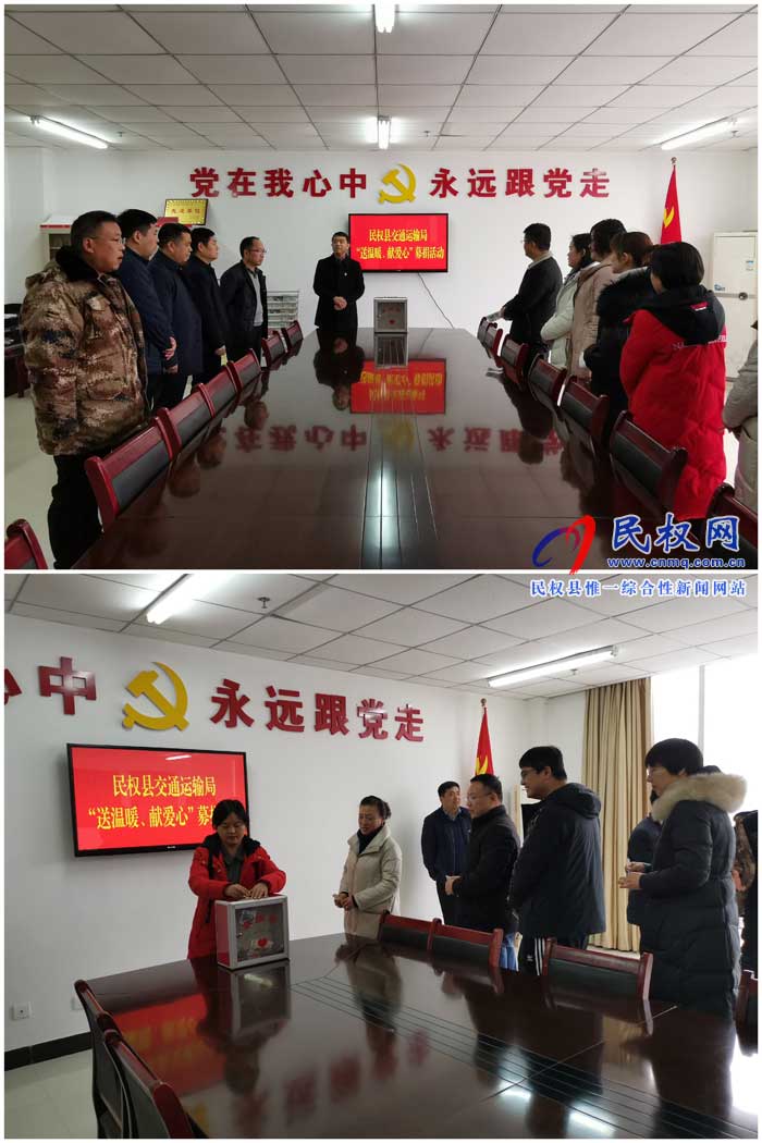 民權(quán)縣交通運(yùn)輸局開(kāi)展“送溫暖、獻(xiàn)愛(ài)心”募捐活動(dòng)