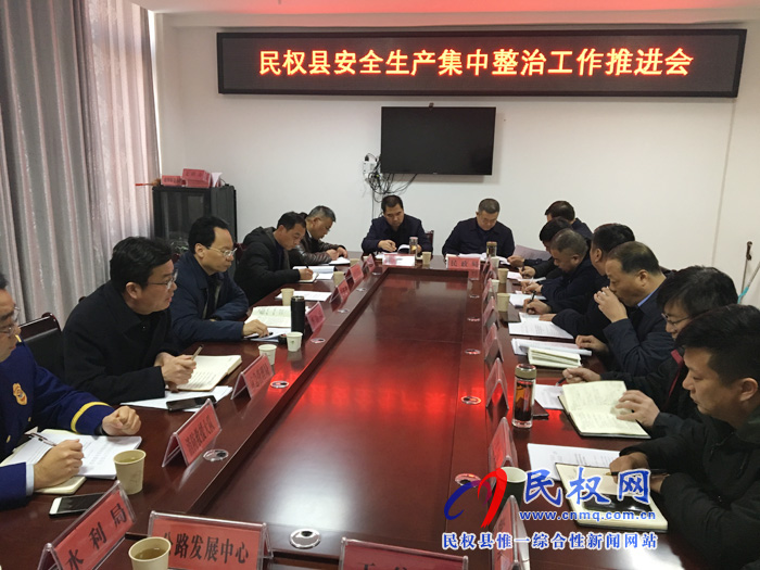 我縣召開安全生產(chǎn)集中整治工作推進(jìn)會(huì)