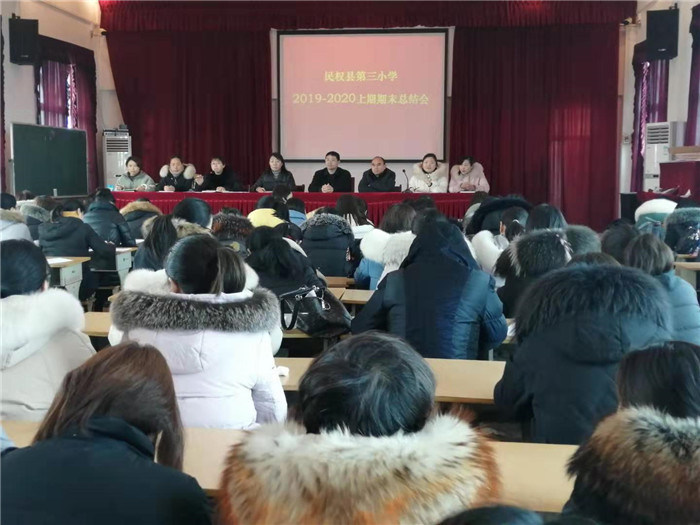 第三小學(xué)舉行2019-2020學(xué)年度上期期末總結(jié)會(huì) 第三小學(xué)舉行2019-2020學(xué)年度上期期末總結(jié)會(huì)