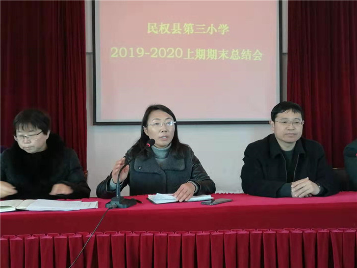 第三小學(xué)舉行2019-2020學(xué)年度上期期末總結(jié)會(huì) 第三小學(xué)舉行2019-2020學(xué)年度上期期末總結(jié)會(huì)