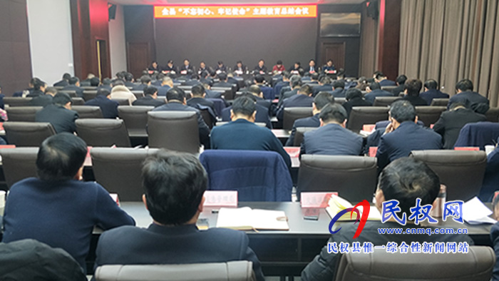 全縣“不忘初心 牢記使命”主題教育總結會議召開