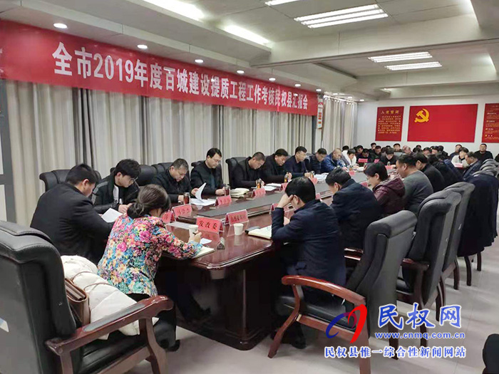全市2019年度百城建設(shè)提質(zhì)工程工作考核民權(quán)縣匯報(bào)會(huì)召開(kāi)