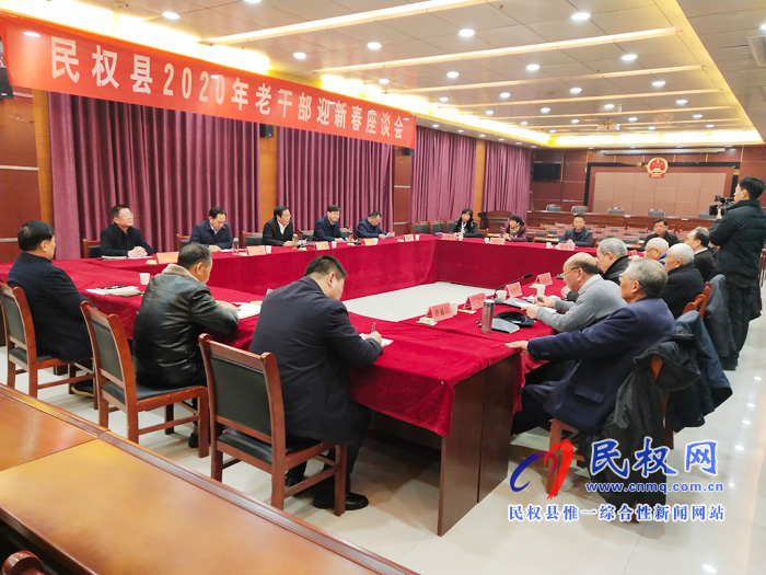 我縣召開2020年老干部迎新春座談會(huì)