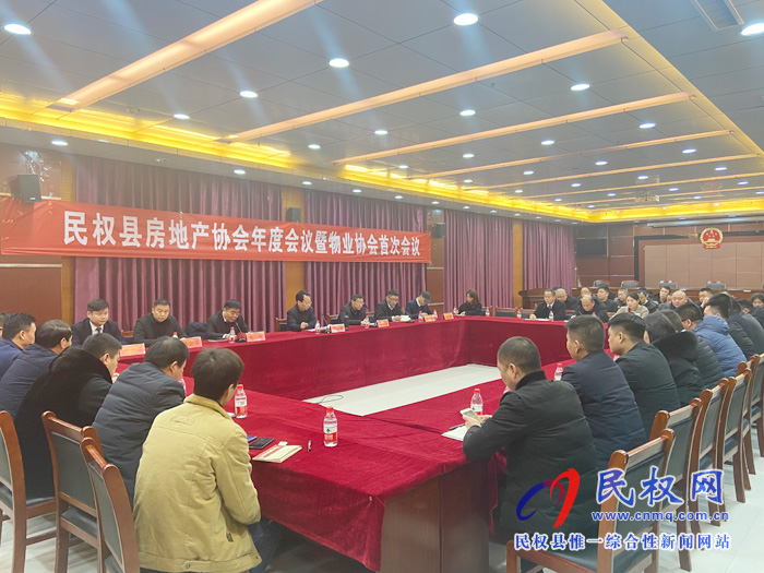 民權(quán)縣房地產(chǎn)協(xié)會(huì)年度會(huì)議暨物業(yè)協(xié)會(huì)首次會(huì)議召開