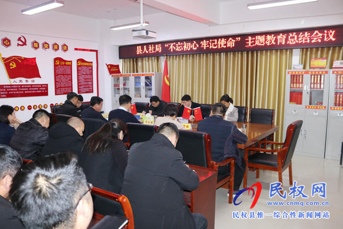 縣人社局召開(kāi)“不忘初心 牢記使命”主題教育總結(jié)會(huì)議