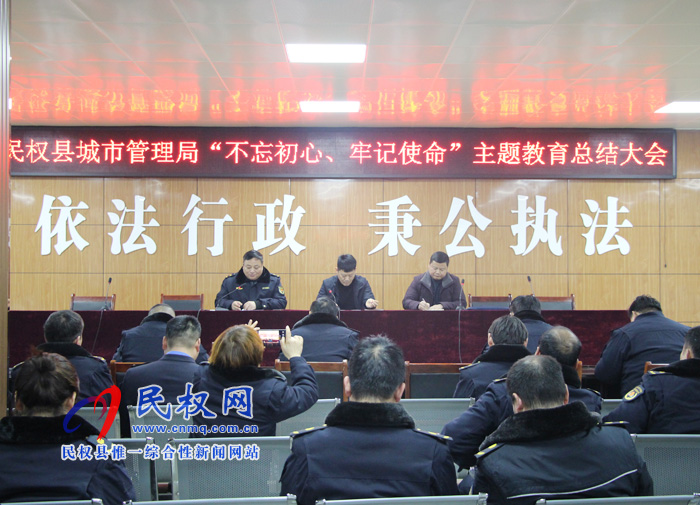 民權(quán)縣城市管理局召開“不忘初心、牢記使命”主題教育總結(jié)大會(huì)