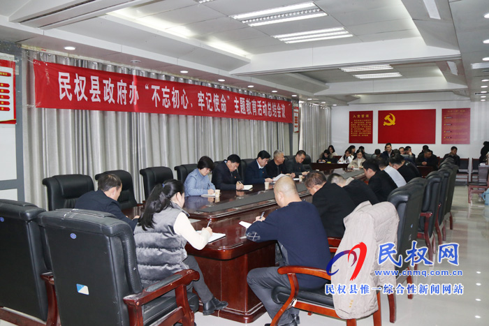 縣政府辦公室召開“不忘初心、牢記使命”主題教育總結(jié)會議