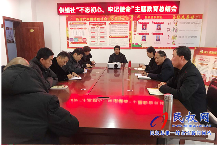 供銷社“不忘初心、牢記使命” 主題教育總結(jié)會