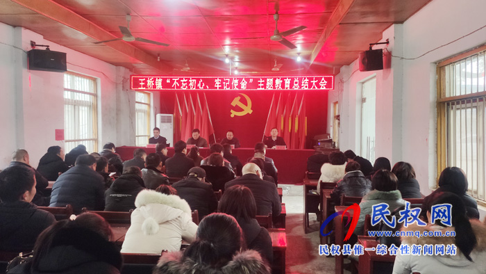 王橋鎮(zhèn)召開“不忘初心、牢記使命”主題教育總結(jié)大會(huì)