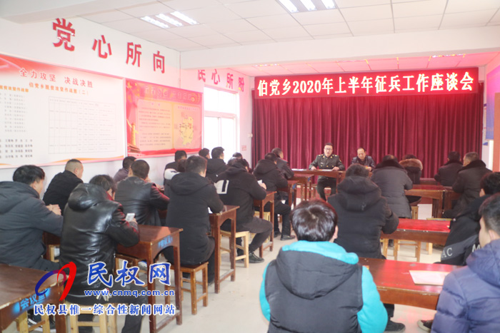 伯黨鄉(xiāng)召開(kāi)2020年上半年征兵工作座談會(huì) 伯黨鄉(xiāng)召開(kāi)2020年上半年征兵工作座談會(huì)