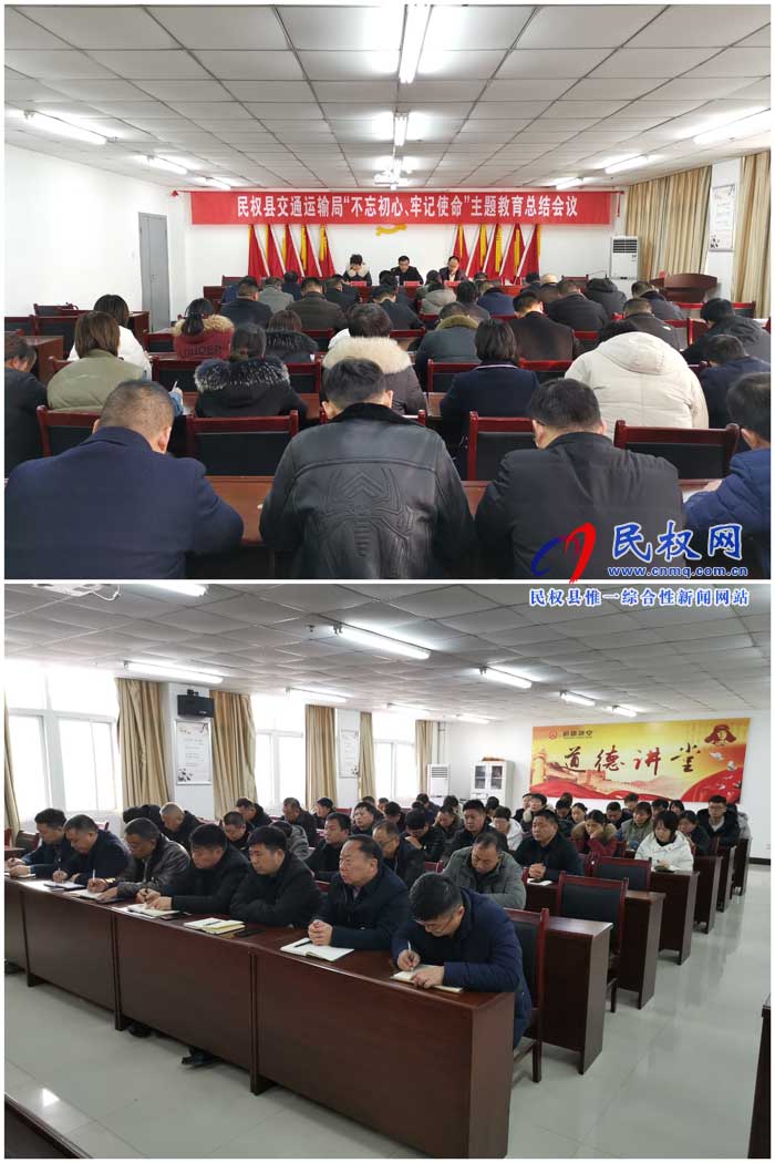 民權(quán)縣交通運輸局召開“不忘初心、牢記使命”主題教育總結(jié)會議