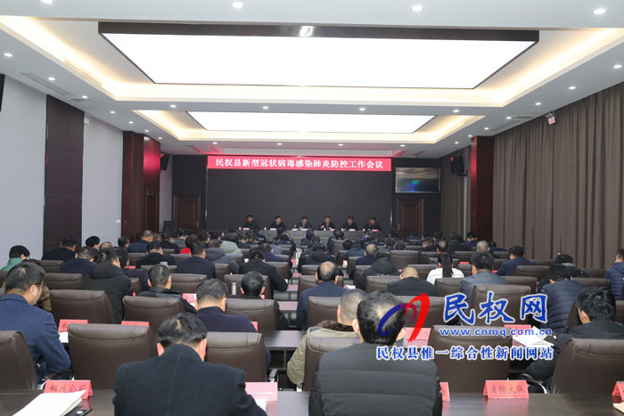 我縣召開(kāi)新型冠狀病毒感染肺炎防控工作會(huì)議