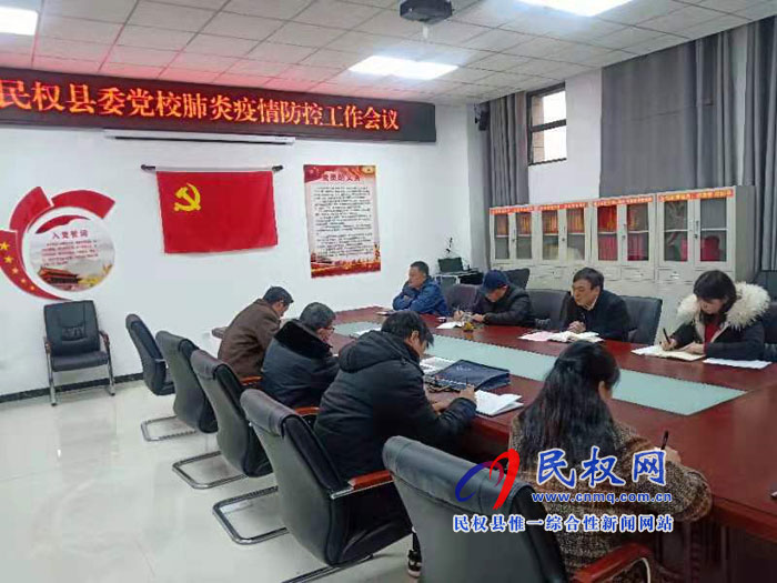 縣委黨校召開肺炎疫情防控工作會