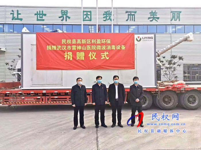 民權高新區(qū)利盈環(huán)保股份有限公司捐贈武漢雷神山醫(yī)院微波消毒設備捐贈儀式啟動