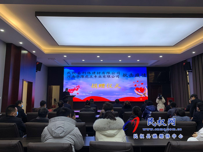 民權(quán)縣利偉建材有限公司和河南華豫虎王車業(yè)有限公司抗擊疫情捐贈儀式舉行