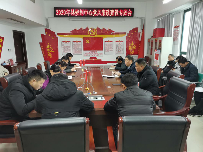 縣規(guī)劃中心組織召開(kāi)2020年黨風(fēng)廉政建設(shè)會(huì)議暨“雙節(jié)”期間廉政集體談話(huà)會(huì) 縣規(guī)劃中心組織召開(kāi)2020年黨風(fēng)廉政建設(shè)會(huì)議暨“雙節(jié)”期間廉政集體談話(huà)會(huì)