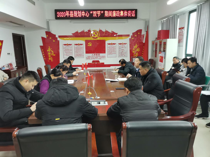縣規(guī)劃中心組織召開(kāi)2020年黨風(fēng)廉政建設(shè)會(huì)議暨“雙節(jié)”期間廉政集體談話(huà)會(huì) 縣規(guī)劃中心組織召開(kāi)2020年黨風(fēng)廉政建設(shè)會(huì)議暨“雙節(jié)”期間廉政集體談話(huà)會(huì)