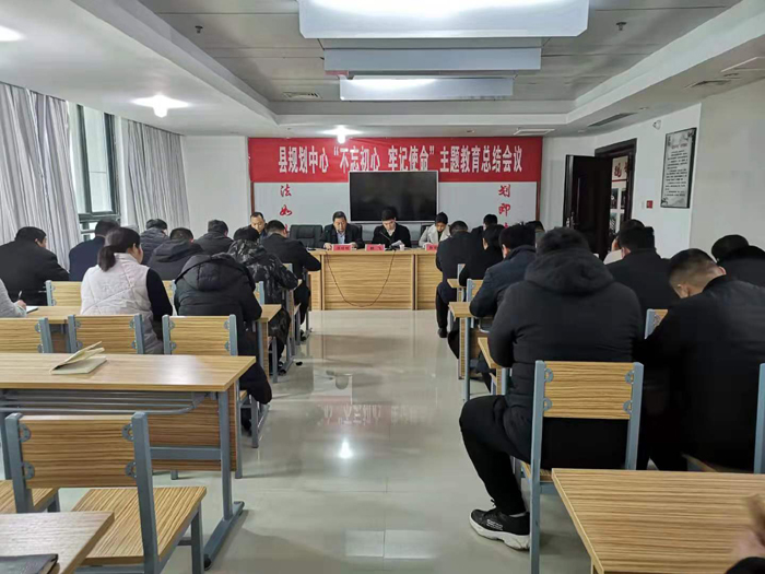 縣規(guī)劃中心“不忘初心、牢記使命”主題教育總結會議召開