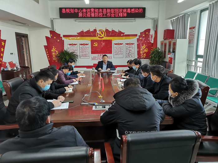 縣規(guī)劃中心傳達(dá)貫徹市、縣新型冠狀病毒感染的肺炎疫情防控工作會(huì)議精神