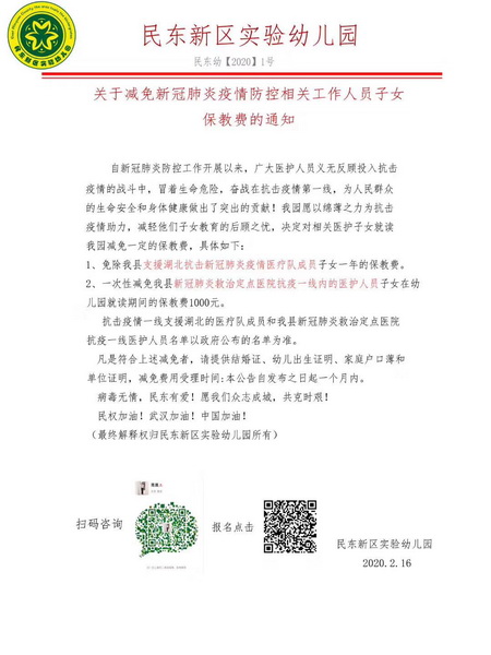 民東新區(qū)實(shí)驗(yàn)幼兒園和民東愛嬰托育中心:減免抗"疫"相關(guān)工作人員子女部分費(fèi)用 民東新區(qū)實(shí)驗(yàn)幼兒園和民東愛嬰托育中心:減免抗"疫"相關(guān)工作人員子女部分費(fèi)用