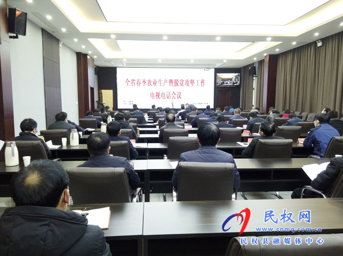 我縣組織收聽收看全省春季農(nóng)業(yè)生產(chǎn)暨脫貧攻堅(jiān)工作電視電話會(huì)議