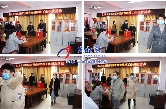 民權(quán)縣人社局組織開展抗擊新冠肺炎疫情愛心捐款活動(dòng)