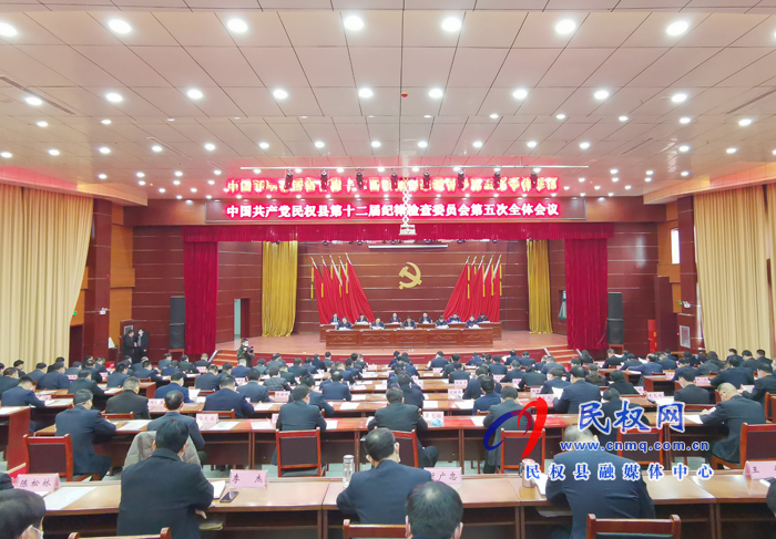 中國共產(chǎn)黨民權(quán)縣第十二屆紀(jì)律檢查委員會第五次全體會議召開