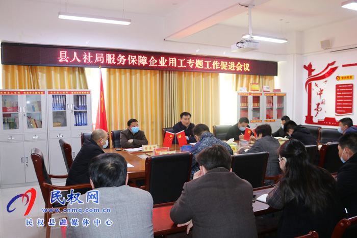 縣人社局召開服務(wù)保障企業(yè)用工專題促進會議 縣人社局召開服務(wù)保障企業(yè)用工專題促進會議