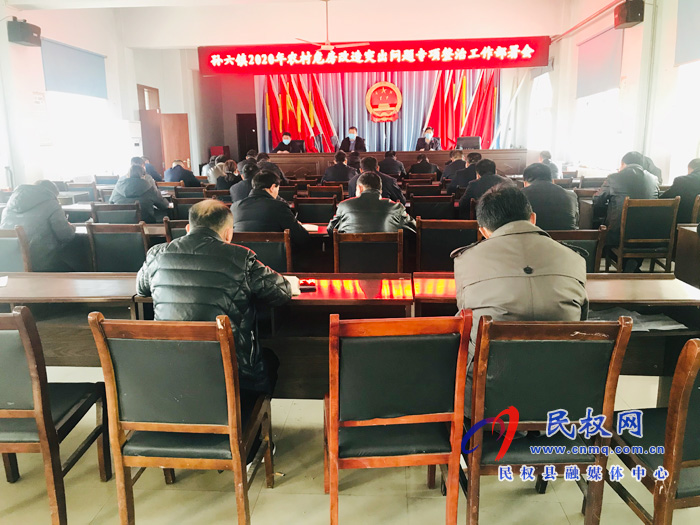 孫六鎮(zhèn)召開(kāi)2020年農(nóng)村危房改造突出問(wèn)題專(zhuān)項(xiàng)整治工作部署會(huì) 孫六鎮(zhèn)召開(kāi)2020年農(nóng)村危房改造突出問(wèn)題專(zhuān)項(xiàng)整治工作部署會(huì)