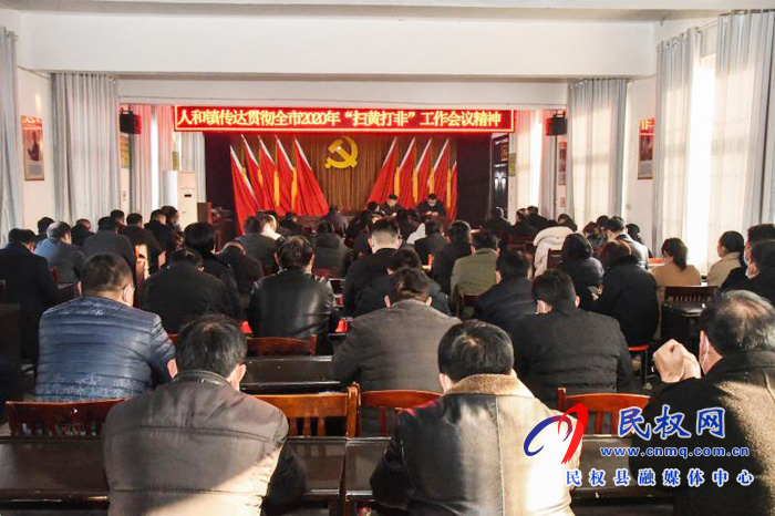 人和鎮(zhèn)認(rèn)真學(xué)習(xí)貫徹全市“掃黃打非”工作電視電話會議精神 人和鎮(zhèn)認(rèn)真學(xué)習(xí)貫徹全市“掃黃打非”工作電視電話會議精神